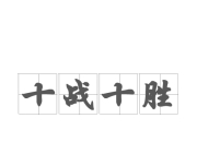 爱游戏体育官网-决战鏖战！胜负乃挥之不去