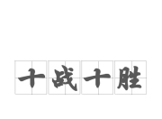 爱游戏体育官网-决战鏖战！胜负乃挥之不去