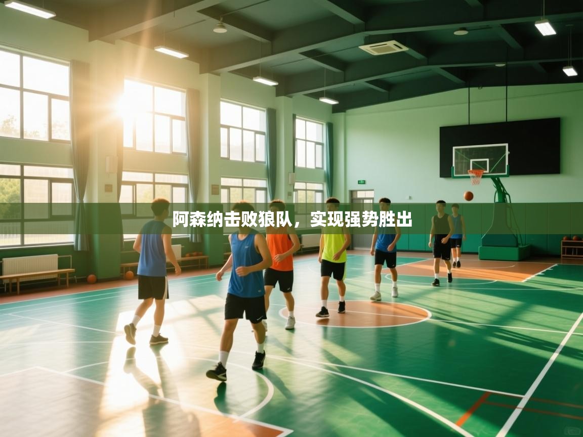 阿森纳击败狼队，实现强势胜出