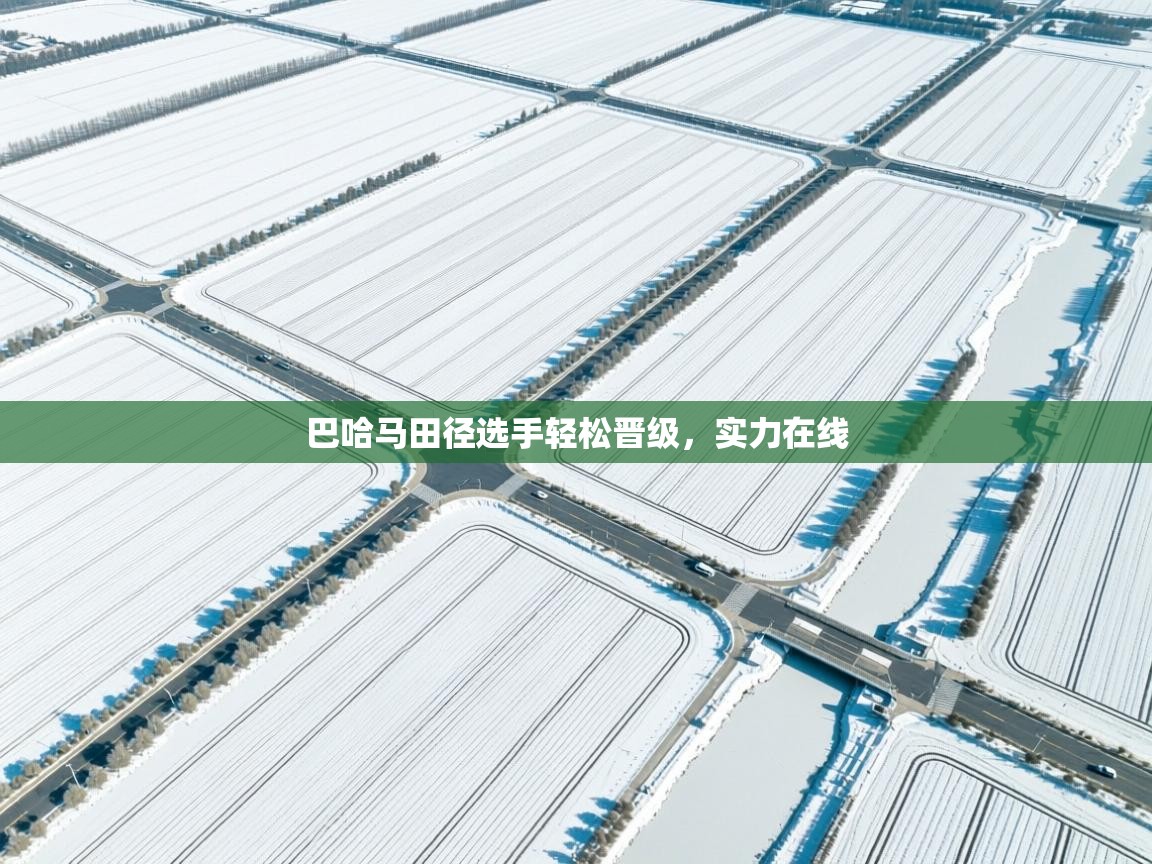 巴哈马田径选手轻松晋级，实力在线  第2张