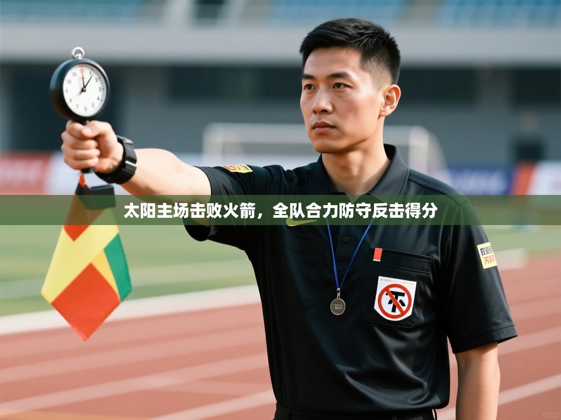 太阳主场击败火箭,全队合力防守反击得分 第2张