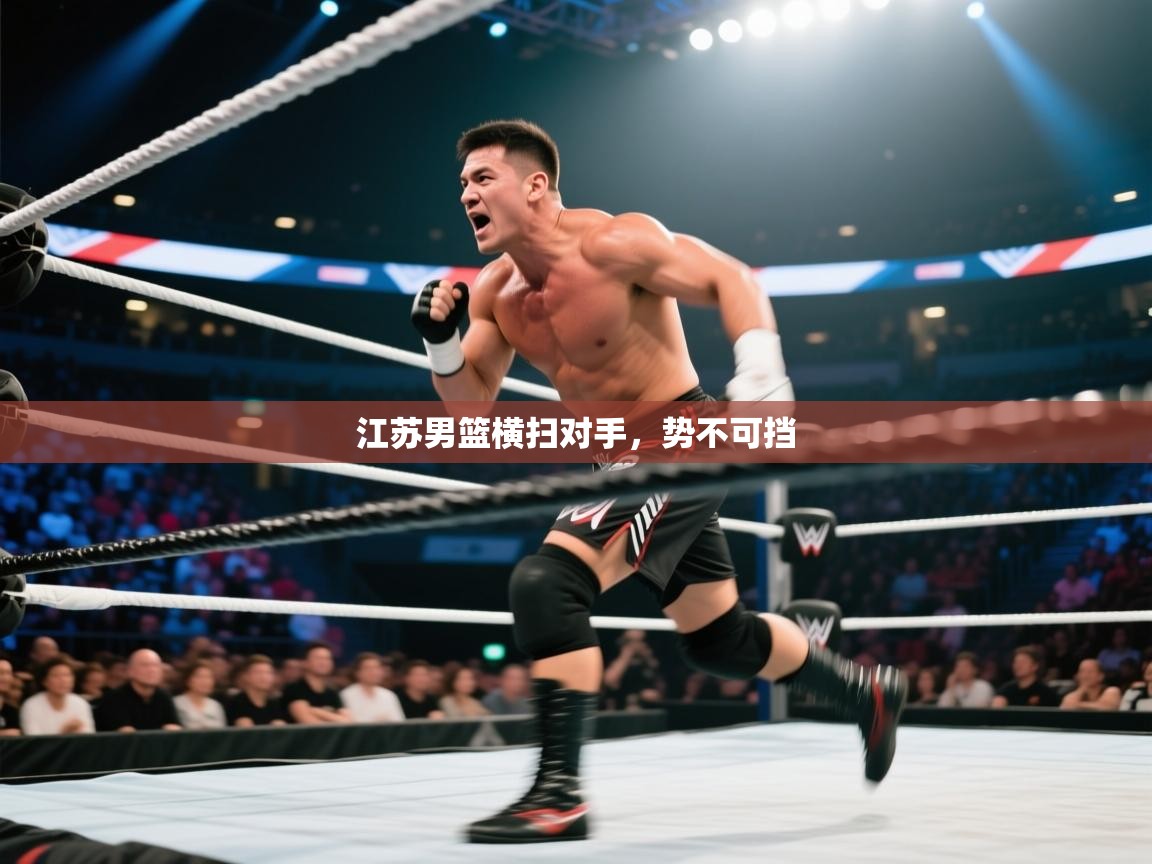 江苏男篮横扫对手，势不可挡