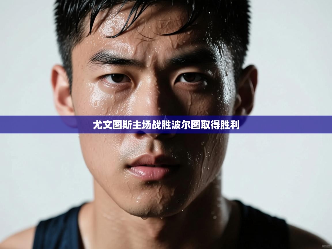 尤文图斯主场战胜波尔图取得胜利