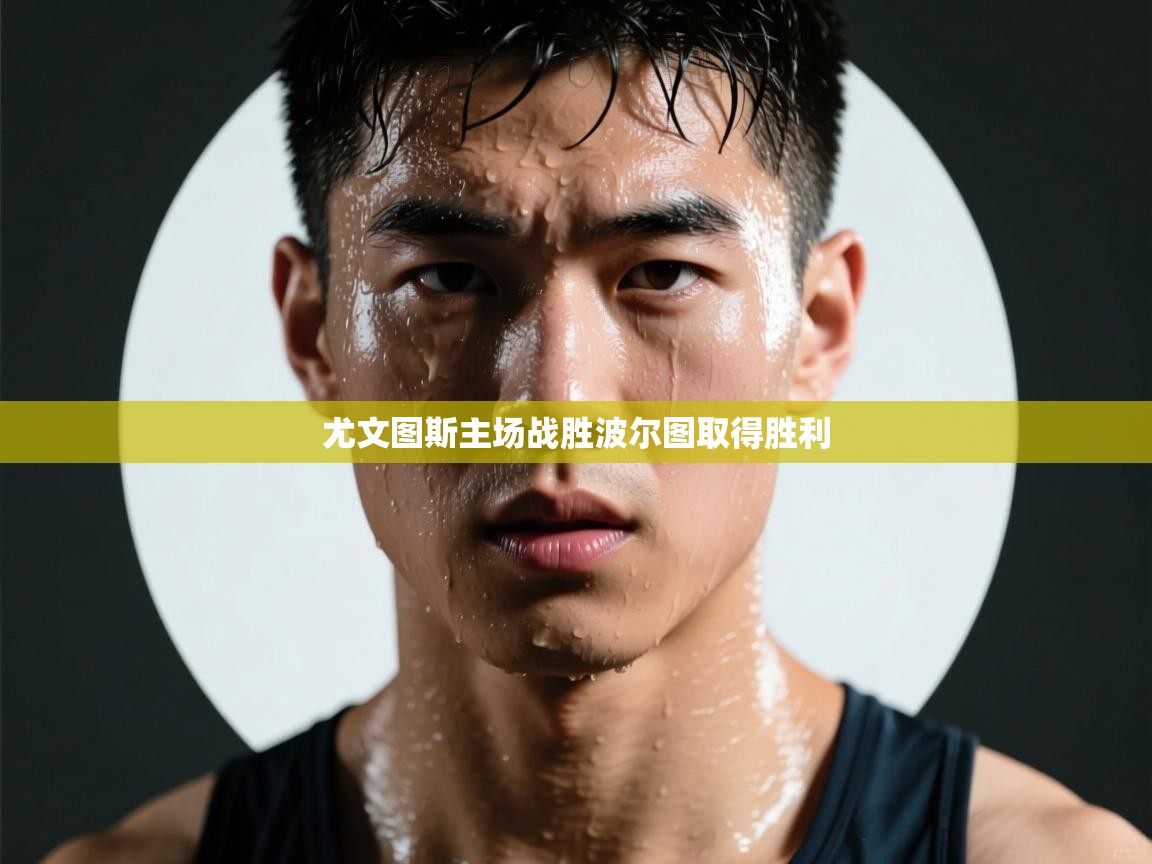 尤文图斯主场战胜波尔图取得胜利  第2张