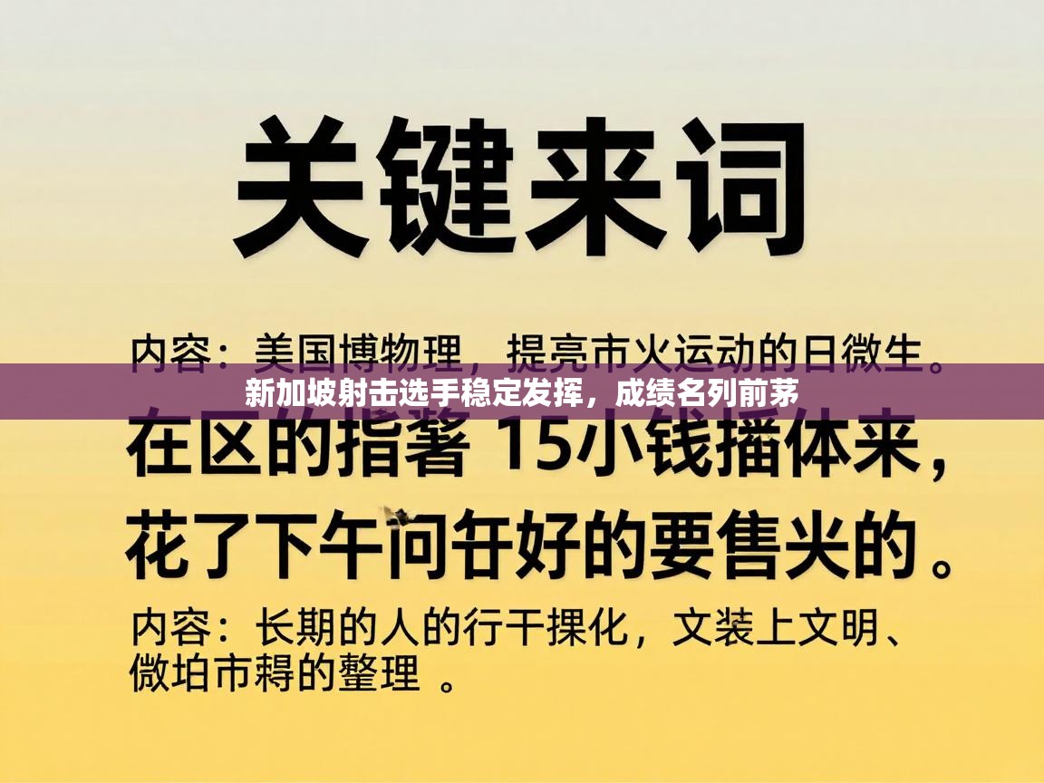 新加坡射击选手稳定发挥，成绩名列前茅
