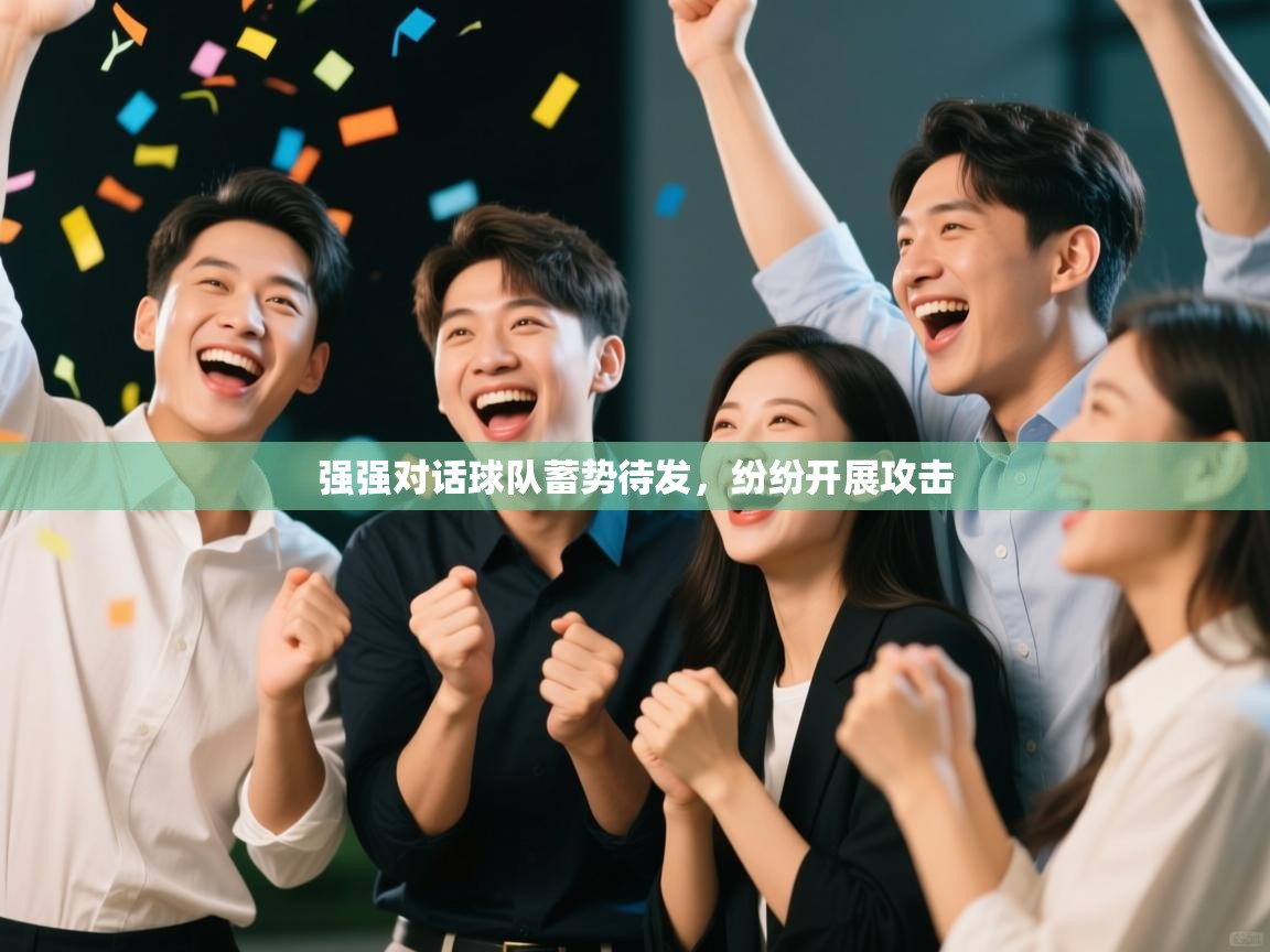 强强对话球队蓄势待发,纷纷开展攻击 第1张