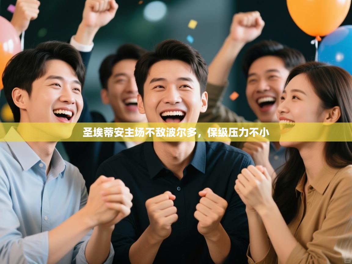 圣埃蒂安主场不敌波尔多，保级压力不小  第2张