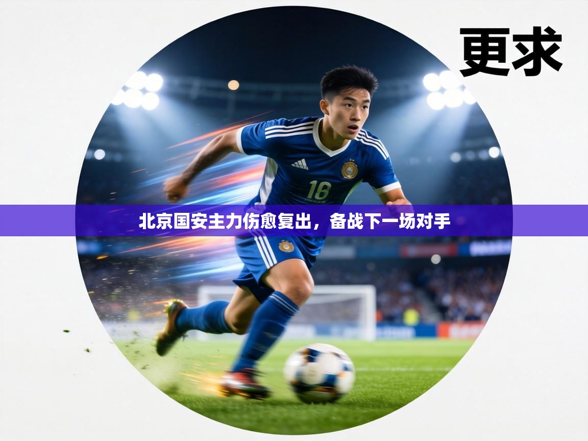 北京国安主力伤愈复出，备战下一场对手  第2张