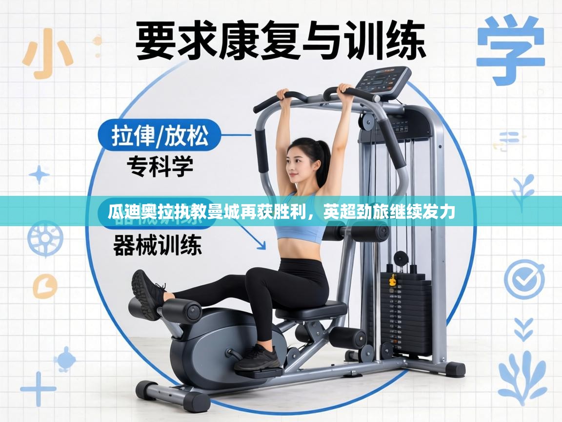 瓜迪奥拉执教曼城再获胜利，英超劲旅继续发力