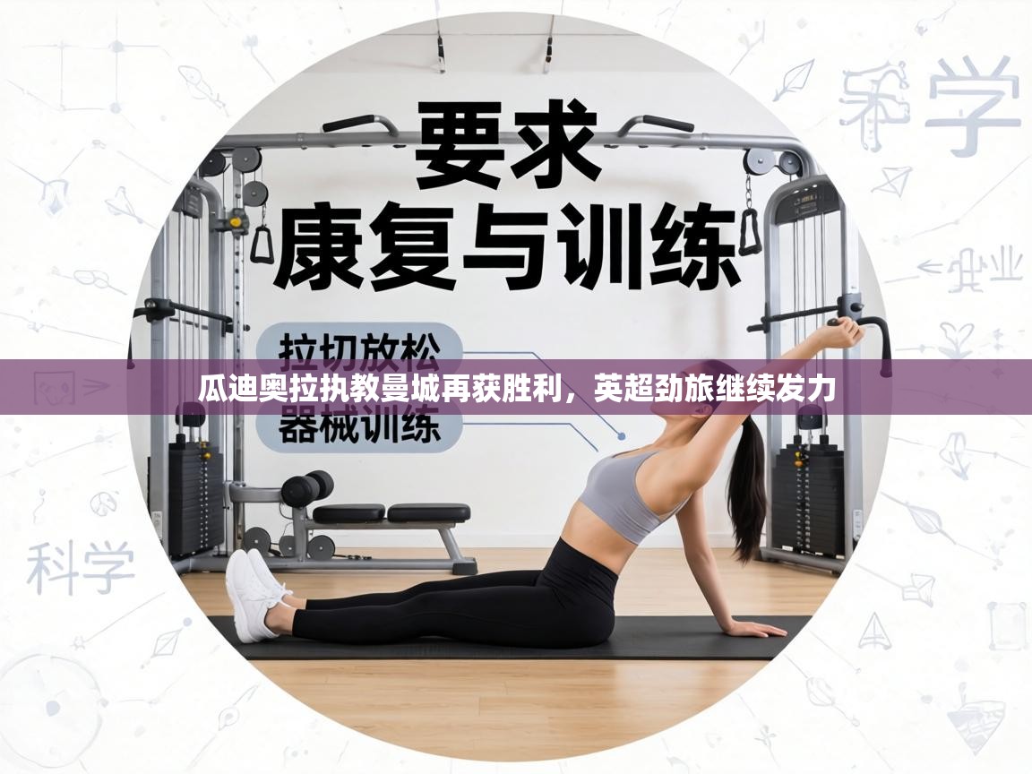 瓜迪奥拉执教曼城再获胜利，英超劲旅继续发力  第2张