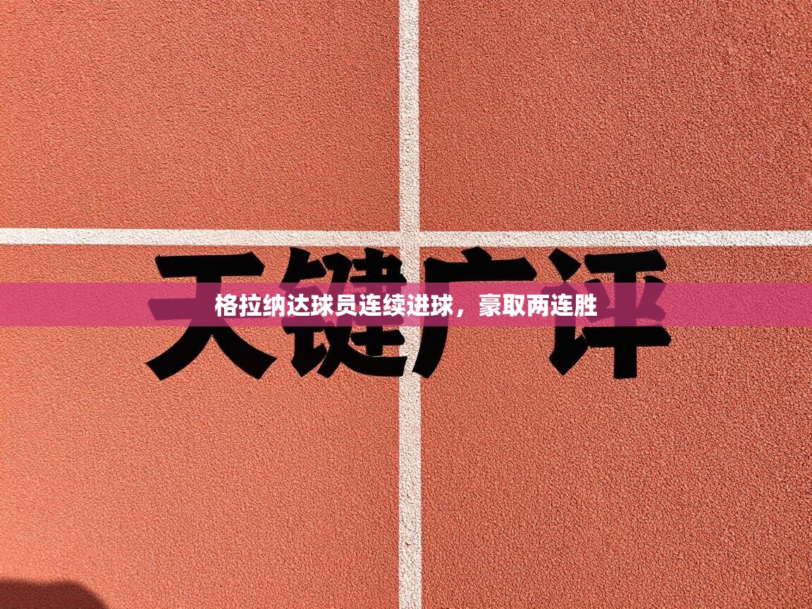 格拉纳达球员连续进球，豪取两连胜  第1张