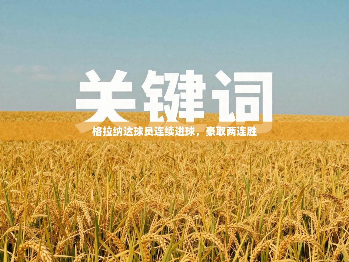 格拉纳达球员连续进球，豪取两连胜  第2张