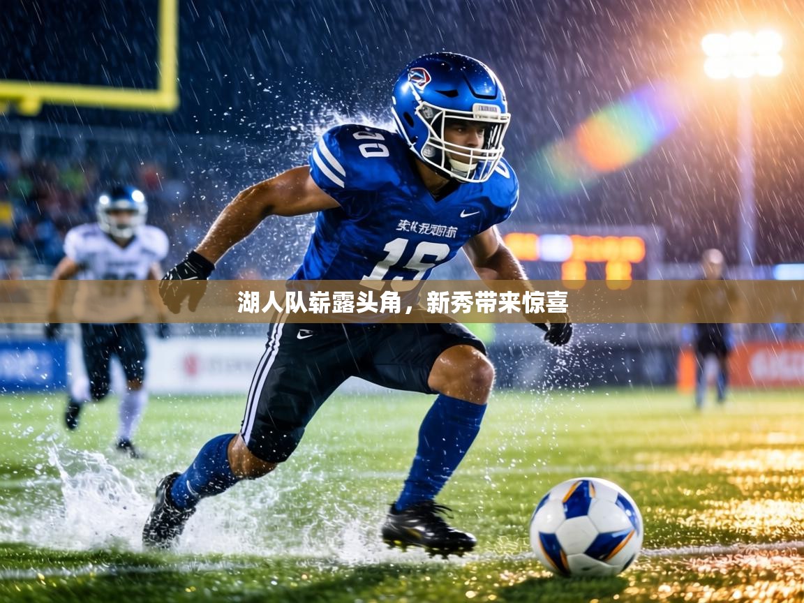 湖人队崭露头角，新秀带来惊喜  第2张