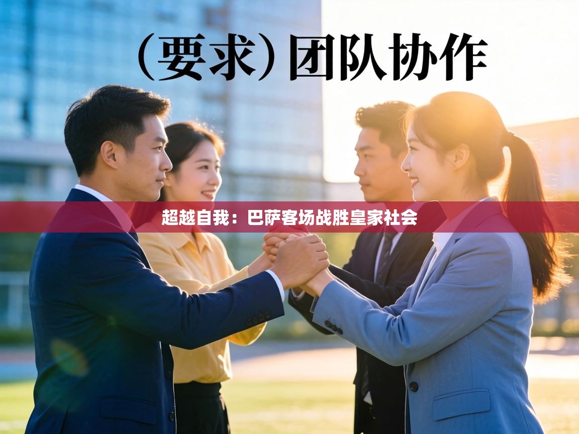 超越自我：巴萨客场战胜皇家社会