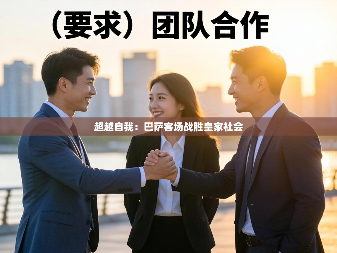 超越自我：巴萨客场战胜皇家社会  第2张