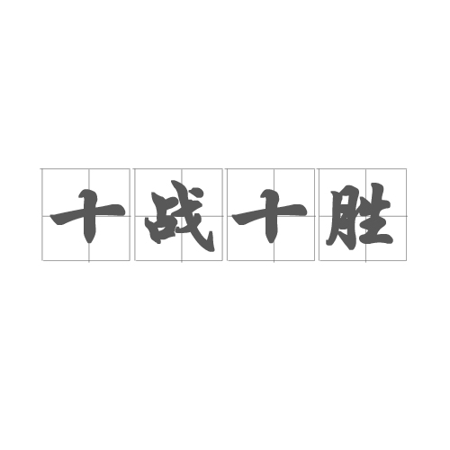 决战鏖战！胜负乃挥之不去